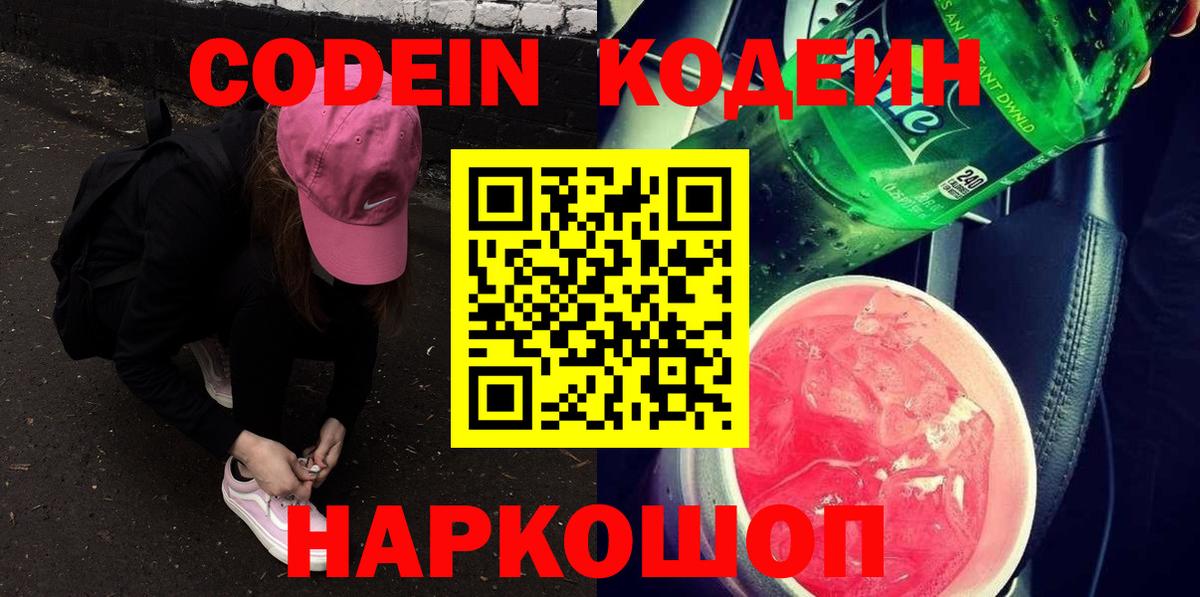 Камышлов  Codein напиток Lean (лин)  Кодеин Purple Drank  Вход с VPN 