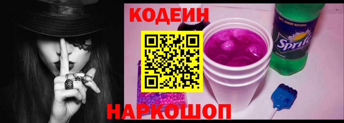 Codein напиток Lean (лин) Камышлов